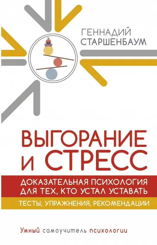 Вигорання і стрес. Доказова психологія для тих, хто втомився втомлюватися. Тести, вправи, рекомендації