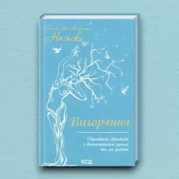 Вигоряння. Стратегія боротьби з виснаженням удома та на роботі