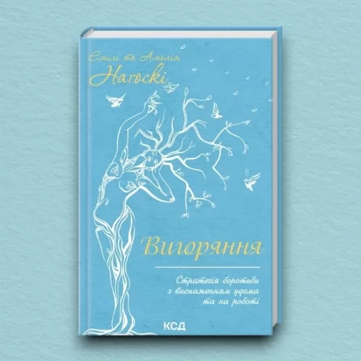 Вигоряння. Стратегія боротьби з виснаженням удома та на роботі