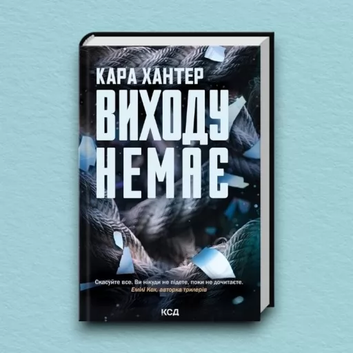 Виходу немає. Книга 3