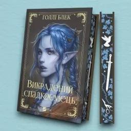 Викрадений спадкоємець (Викрадений спадкоємець #1, Ельфгейм #4) Викрадений спадкоємець (Викрадений спадкоємець #1, Ельфгейм #4)