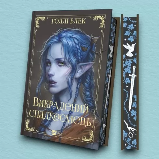 Викрадений спадкоємець (Викрадений спадкоємець #1, Ельфгейм #4) Викрадений спадкоємець (Викрадений спадкоємець #1, Ельфгейм #4)