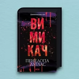 Вимикач. Книга 3
