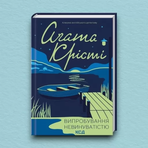 Випробування невинуватістю