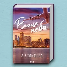 Вище неба. Місто вітрів. Книга 1