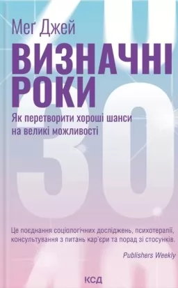 Визначні роки. Як перетворити хороші шанси на великі можливості