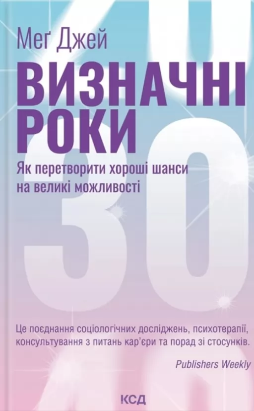 Визначні роки. Як перетворити хороші шанси на великі можливості