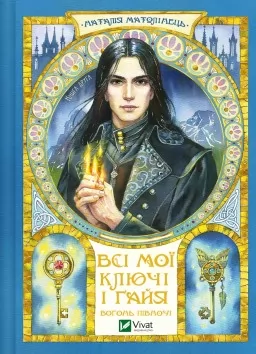 Вогонь Півночі (Всі мої Ключі і Ґайя #2)