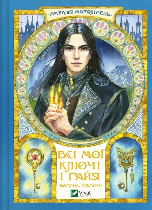 Вогонь Півночі (Всі мої Ключі і Ґайя #2)