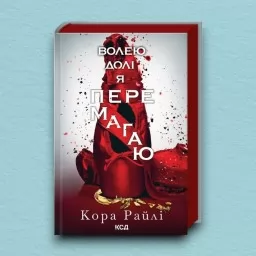 Волею долі я перемагаю. Частина 4