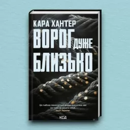 Ворог дуже близько. Книга 1