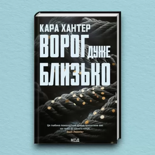 Ворог дуже близько. Книга 1