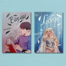 Ворон + Лебідь. Серія «Осколки» Ворон + Лебідь. Серія «Осколки»