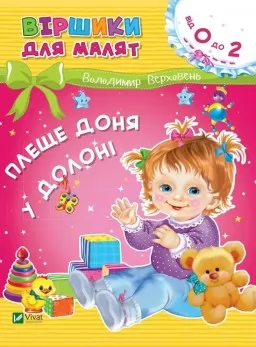 Віршики для малят. Плеще доня у долоні. 0-2 роки