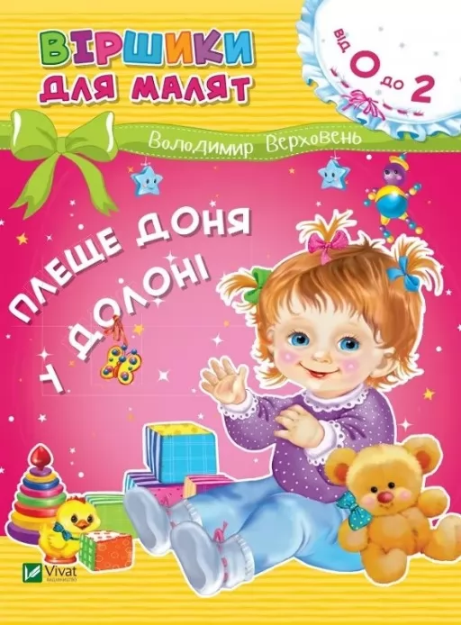 Віршики для малят. Плеще доня у долоні. 0-2 роки