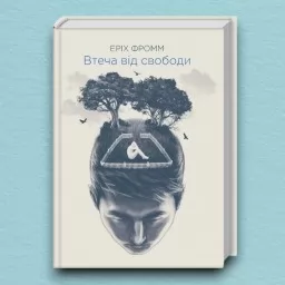 Втеча від свободи