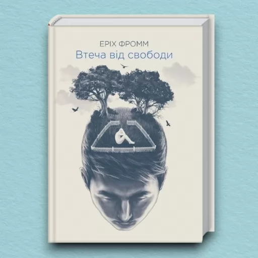 Втеча від свободи