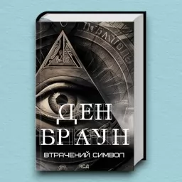 Втрачений символ