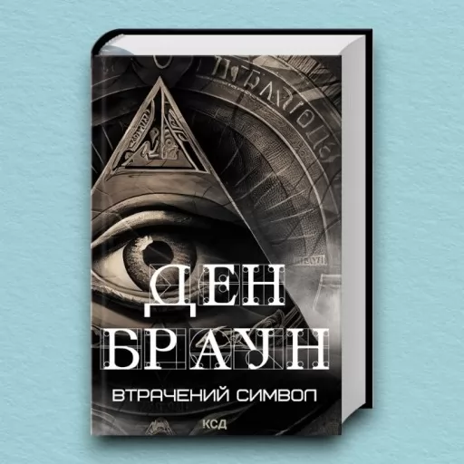 Втрачений символ