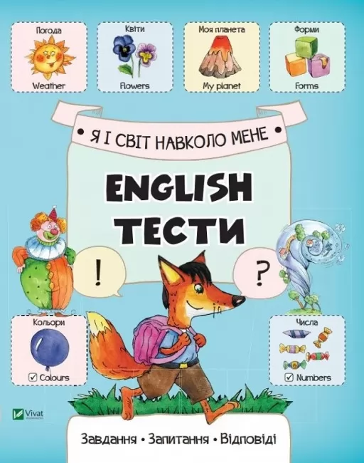 Я і світ навколо мене. English тести