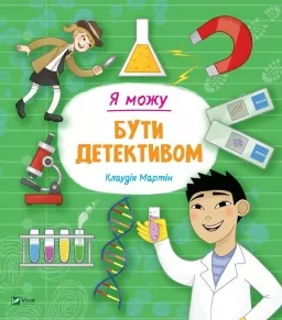 Я можу бути детективом