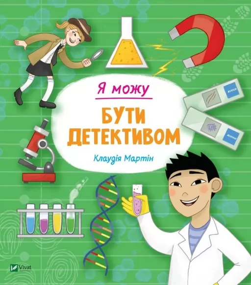 Я можу бути детективом