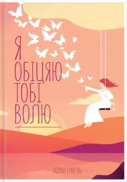 Я обіцяю тобі волю