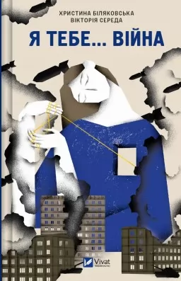 Я тебе... Війна