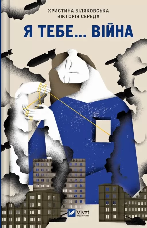 Я тебе... Війна
