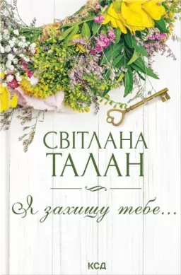 Я захищу тебе...