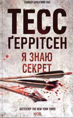 Я знаю секрет. Книга 12