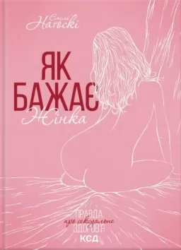 Як бажає жінка. Правда про сексуальне здоров’я