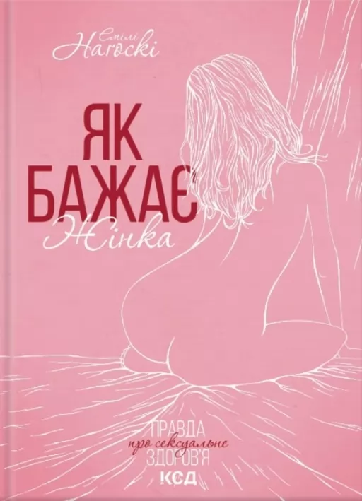 Як бажає жінка. Правда про сексуальне здоров’я