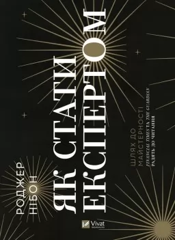 Як стати експертом. Шлях до майстерності