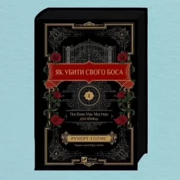 Як убити свого боса. Посібник Мак-Мастера для вбивць