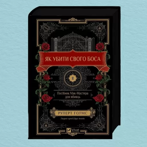 Як убити свого боса. Посібник Мак-Мастера для вбивць