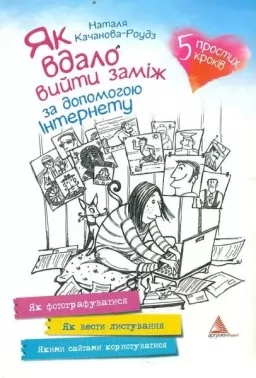 Як вдало вийти заміж за допомогою Інтернету Як вдало вийти заміж за допомогою Інтернету
