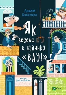 Як весело в будинку «Вау!» (Будинок «Вау!» #1)