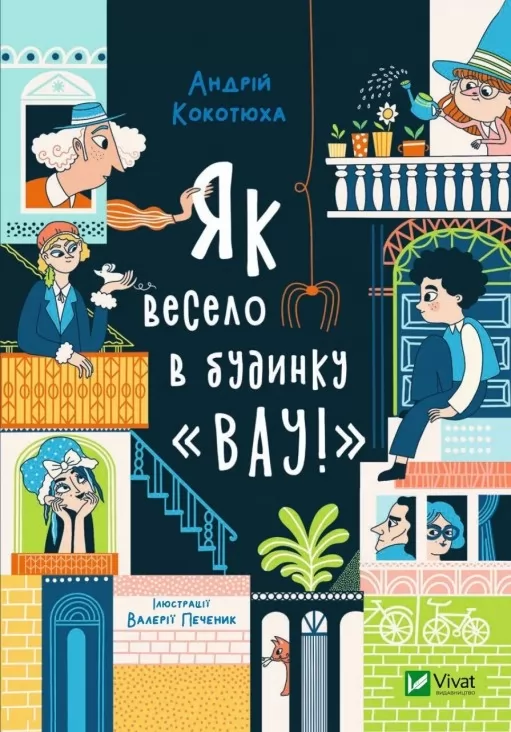 Як весело в будинку «Вау!» (Будинок «Вау!» #1)