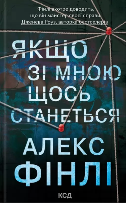 Якщо зі мною щось станеться