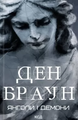 Янголи і демони