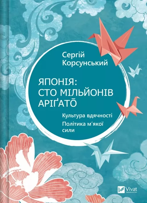 Японія: сто мільйонів аріґато. Культура вдячності. Політика м'якої сили