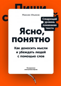 Ясно, зрозуміло. Як доносити думки та переконувати людей за допомогою слів