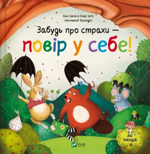 Забудь про страхи — повір у себе! (Ліс емоцій #1)
