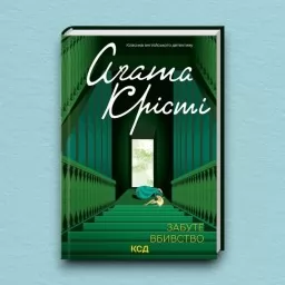 Забуте вбивство