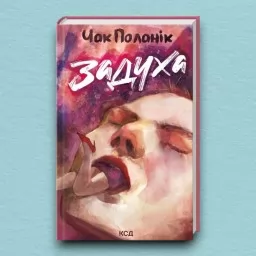 Задуха Задуха