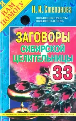 Замовляння сибірської цілительки. Випуск 33