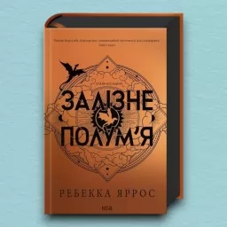 Залізне полум’я. Емпіреї. Книга 2. Ексклюзивне видання