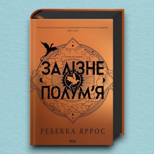 Залізне полум’я. Емпіреї. Книга 2. Ексклюзивне видання