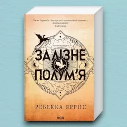 Залізне полум’я. Емпіреї. Книга 2